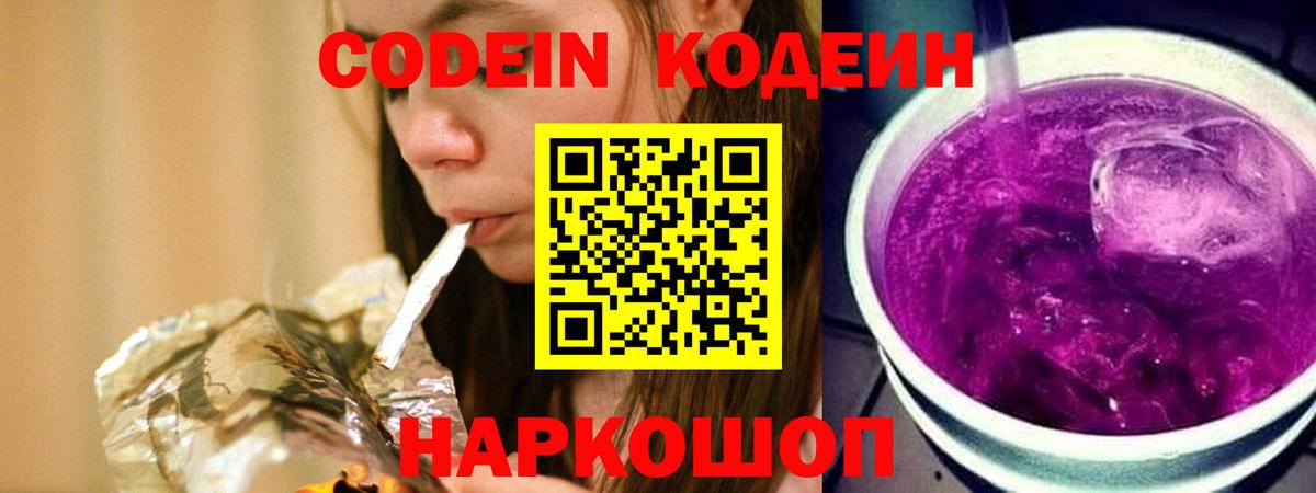 Codein напиток Lean (лин) Губкинский